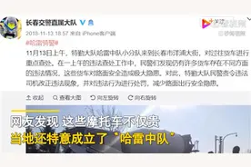长春交警采购近40万元哈雷摩托成立“哈雷中队”公安局回应：手续正规，一直在用图片