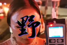 女司机生日当天酒驾：“哎呀，我平时不喝酒的…”
