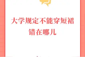 大学规定不能穿短裙错在哪儿？图片