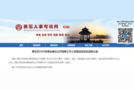 刚刚，黄石事业单位招聘面试及综合成绩公布图片