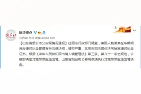 山东省烟台市公安局情况通报：依法执行对鲍某某驱逐出境决定图片