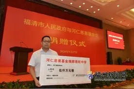 福清获赠历史上单笔最大捐款图片