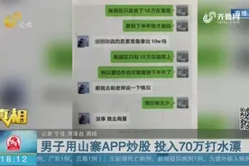 入群炒股还有专家指导,菏泽男子投入70万打水漂,民警细查牵出大案视频封面