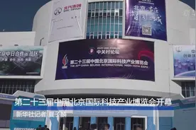 第二十三届中国北京国际科技产业博览会开幕视频封面