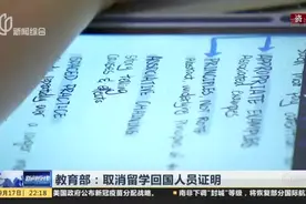 教育部：取消留学回国人员证明视频封面