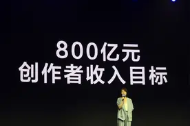 短视频创作走向全民化，抖音豪言要让创作者收入超800亿图片