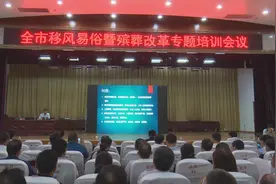 枣庄市移风易俗暨殡葬改革专题培训会议在山亭举行视频封面