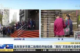 鼠年贺岁币第二批预约开始兑换  “爽约”不影响今后申购视频封面