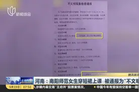 河南：南阳师范女生穿短裙上课  被通报为“不文明现象”视频封面