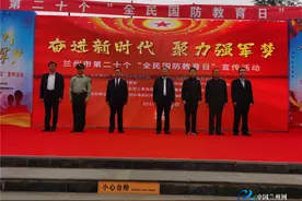 兰州市第二十个“全民国防教育日”宣传活动启动图片