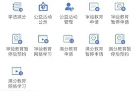 “学法减分”上线，参加网上学习可减免交通违法记分图片