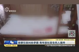 琐事引发纠纷矛盾  青年旅社发生伤人案件