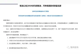 注意！徐马将取消！费用可以退图片