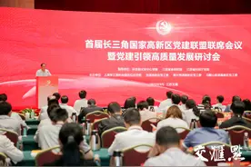 首届长三角国家高新区党建联盟联席会议暨党建引领高质量发展研讨会在无锡高新区召开图片