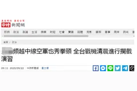 解放军军机连续4天绕台，台媒曝全台战机今晨紧急起飞进行拦截演习图片