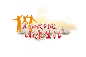 生态兴农 小康路开出幸福花图片