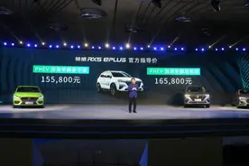 上汽荣威RX5 ePLUS正式上市 售价15.58万元起图片