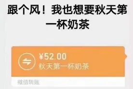 秋天第一杯奶茶52块钱怎么回事 秋天第一杯奶茶什么意思什么梗出处介绍图片
