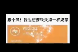 朋友圈秋天的第一杯奶茶是什么梗？秋天的第一杯奶茶52元什么意思图片