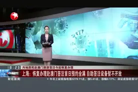 内地居民赴澳门旅游签注今起恢复办理：上海——恢复办理赴澳门签注首日预约全满  自助签注设备暂不开放视频封面