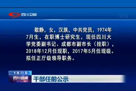 四川新闻 | 干部任前公示视频封面