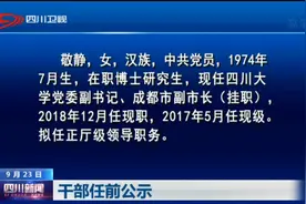 四川新闻 | 干部任前公示视频封面