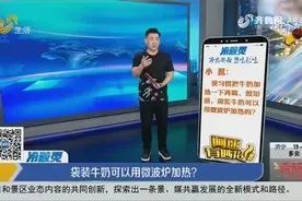 科普！袋装牛奶可以用微波炉加热吗？千万别这样做！容易着火