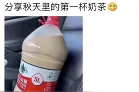 “秋天的第一杯奶茶”突然刷屏！到底啥梗？图片