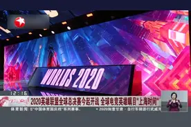 2020英雄联盟全球总决赛今起开战  全球电竞英雄瞩目“上海时间”
