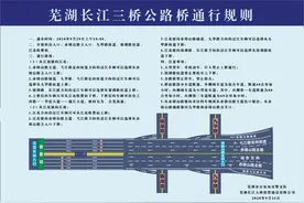 芜湖长江三桥公路桥通行规则发布图片