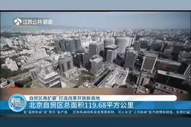 全国新设3个，自贸区再扩容！北京自贸区总面积达119.68平方公里视频封面