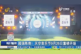 亮点抢先看！二手玫瑰、五条人助阵，天空音乐节9月26日重磅开场视频封面