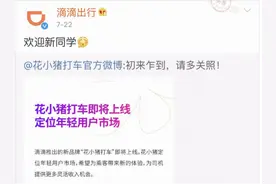 花小猪打车“花式”营销遭质疑！“天天领现金”被指欺骗图片