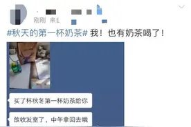 “秋天的第一杯奶茶”刷屏！医生看完坐不住了图片