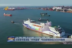 震撼！大型豪华客滚船“中华富强”号在威海荣成正式交付使用