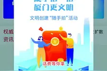 “i厦门”App文明创建“随手拍”上线一个多月获广泛关注和积极参与图片