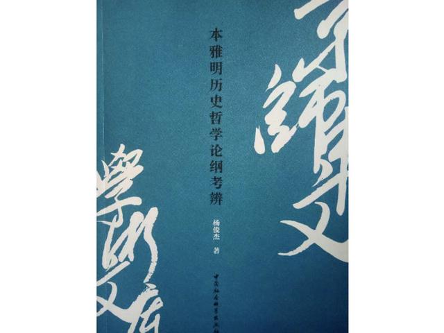 接受史与误读史：本雅明思想遗产的真实面貌？