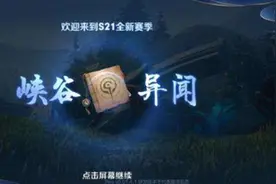 王者荣耀峡谷异闻深入调查任务完成方法 峡谷异闻深入调查怎么玩图片