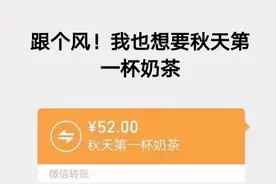 「互动·738说热点」“秋天里的第一杯奶茶“是什么梗？图片