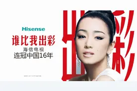 16年稳坐第一，海信官宣巩俐代言图片