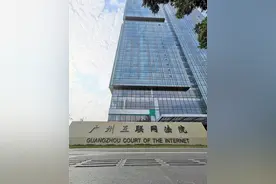 广州互联网法院挂牌两周年，法官人均结案全国第一图片