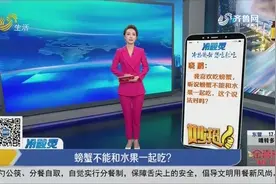 螃蟹能不能和水果一起吃？吃螃蟹的这些禁忌要牢记，快来了解一下