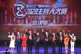 黑龙江广播电视台2020主持人大赛圆满落幕，十强选手诞生图片