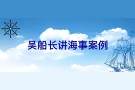 吴船长讲海事案例｜宁可千日不松无事 不可一日不防酿祸图片