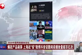 2020中国网络媒体论坛：爆款产品刷屏  上海战“疫”微博抖音话题阅读播放量超百亿次视频封面