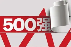 刚刚，中国企业500强榜单揭晓！全名单→图片