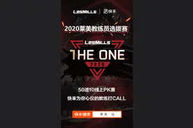 快手成莱美THE ONE2020教练员选拔赛线上赛事独家媒体合作平台相关新闻图片