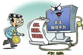 网贷遇上骗局，让你越贷越穷图片