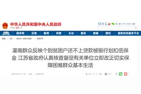 江苏群众反映个别贫困户还不上贷款被银行划扣低保金，官方：情况属实，督促改正图片