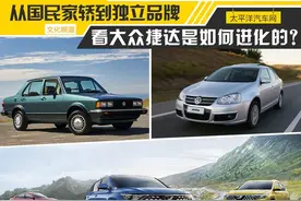 从国民家轿到独立品牌 看大众捷达是如何进化的？图片